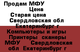 Продам МФУ HP Photosmart C5183 › Цена ­ 3 000 › Старая цена ­ 5 343 - Свердловская обл., Екатеринбург г. Компьютеры и игры » Принтеры, сканеры, МФУ   . Свердловская обл.,Екатеринбург г.